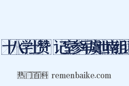 十八学士赞·记室参军虞世南组词是什么意思的图片